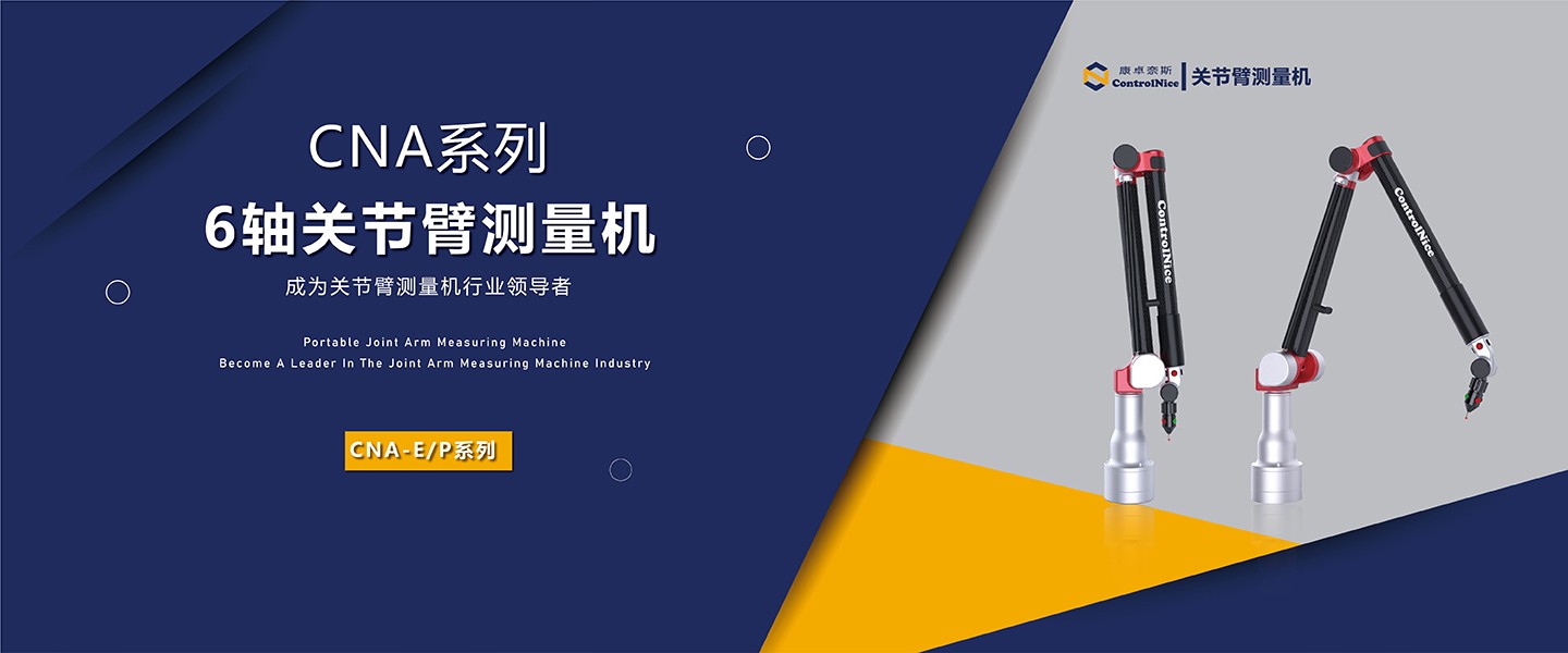 6軸關(guān)節(jié)臂測量機(jī)/測量儀