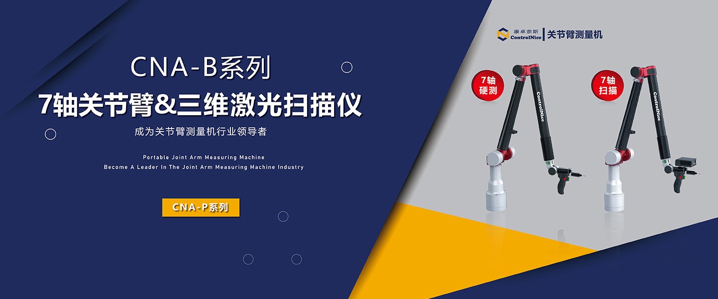7軸關節(jié)臂3D激光掃描儀